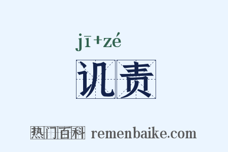 讥责是什么意思的图片